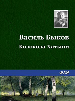 cover image of Колокола Хатыни